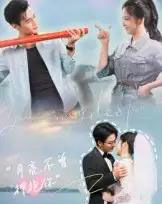 月亮不曾拥抱你（54集）嘉兴＆崔晓曼-初遇资源网