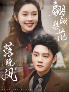 翩翩梨花落晚风(84集全)陈禹安&权睿-初遇资源网