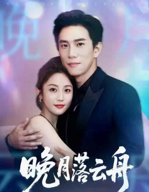 晚月落云舟(64集全)程澄&黄云云-初遇资源网