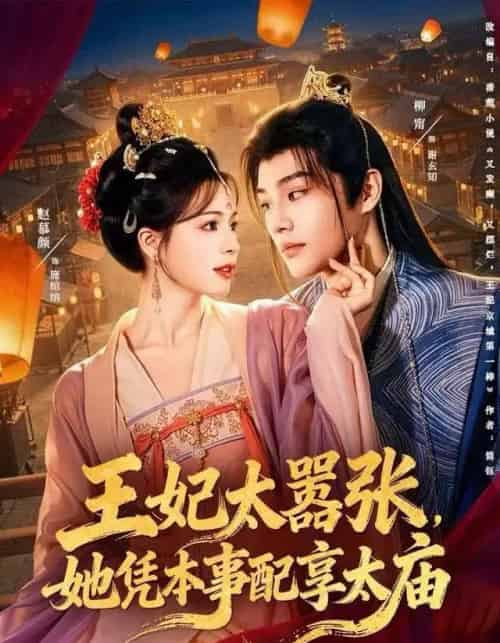 王妃太嚣张，她凭本事配享太庙（84集全）柳甯＆赵慕颜-初遇资源网