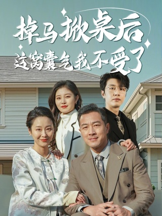 掉马掀桌后这窝囊气我不受了(44集全)-初遇资源网