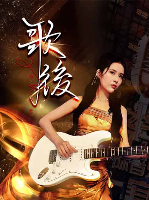 歌後（76集全）蘇榛＆歐晴-初遇资源网