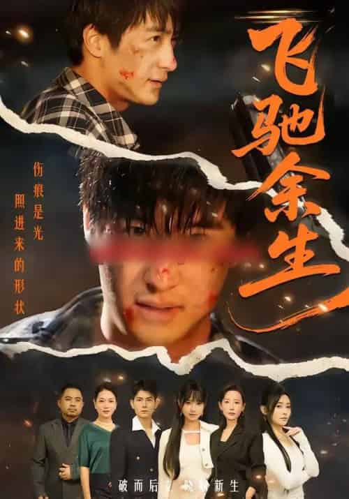 飞驰余生（86集全）赵帅＆路露-初遇资源网