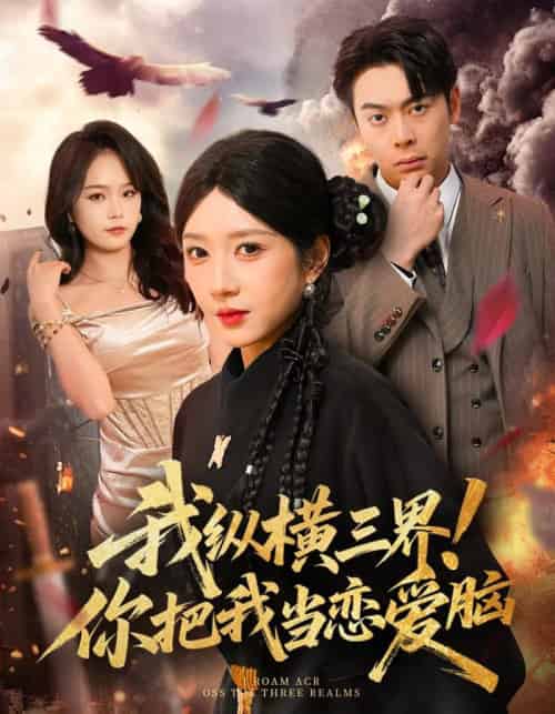 我纵横三界!你把我当恋爱脑(62集全)祎一&谢家豪-初遇资源网