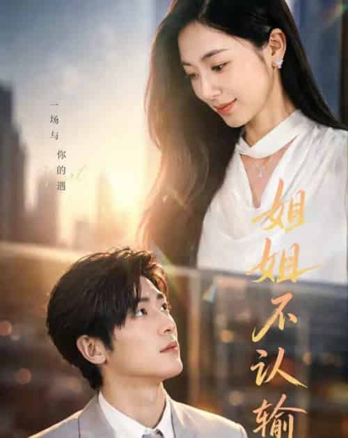 姐姐不认输（50集全）柯洁＆苏畅-初遇资源网