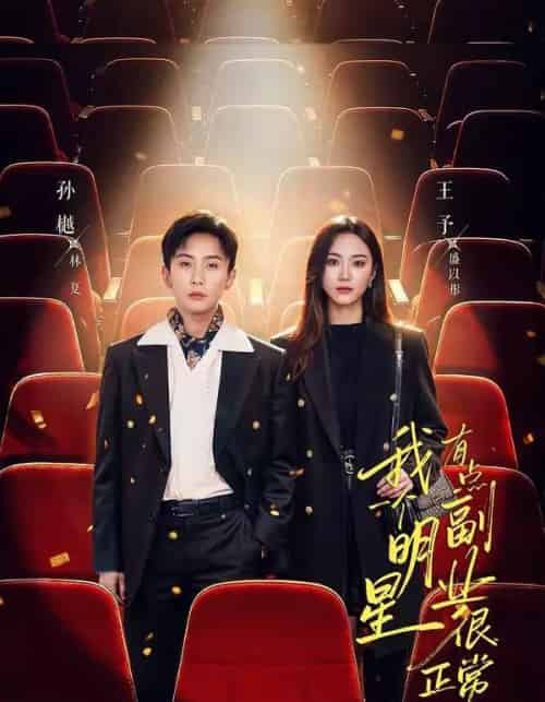 我一个明星有点副业很正常吧(78集全)孙樾&王予-初遇资源网