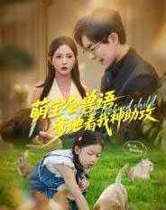 萌宝会兽语，爹地看我神助攻（60集全）温宇＆葛晓希-初遇资源网