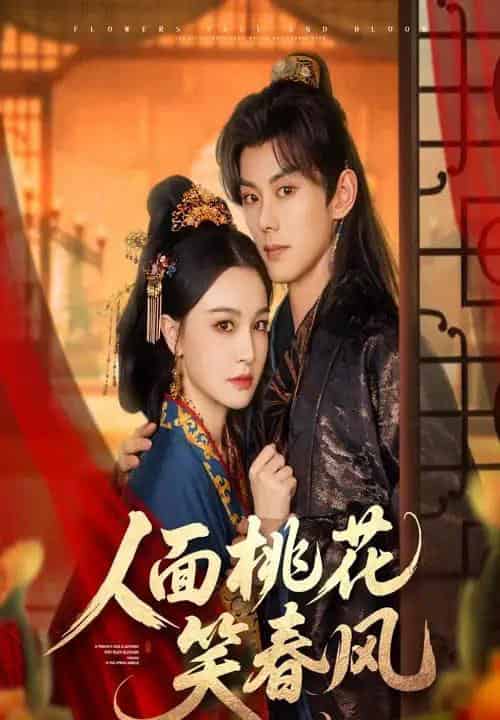 人面桃花笑春风（67集）蓝博＆梁婧娴-初遇资源网