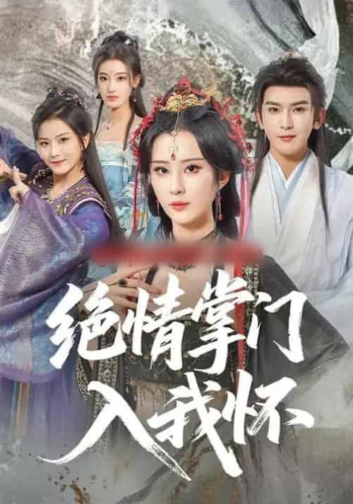 绝情掌门入我怀（60集全）沈照程＆裴亨娜＆李梦媛-初遇资源网