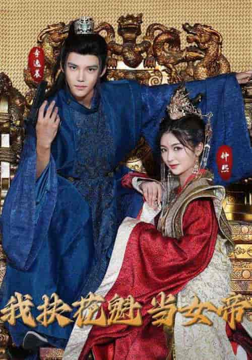 我扶花魁当女帝（99集全）罗玉＆李红梦-初遇资源网