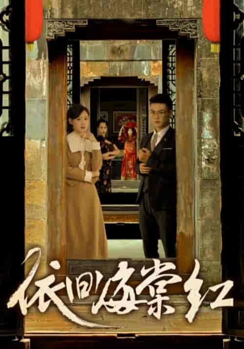 依旧海棠红（69集）姜恺琳-初遇资源网