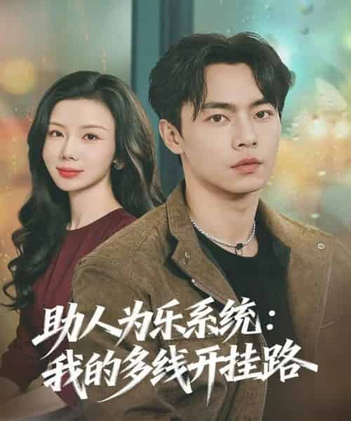 助人为乐系统：我的多线开挂路（80集全）张闻宇＆涂蕊-初遇资源网