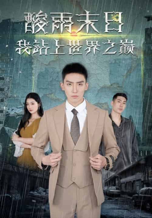 酸雨末日，我站上世界之巅（99集全）凌霄＆白景-初遇资源网