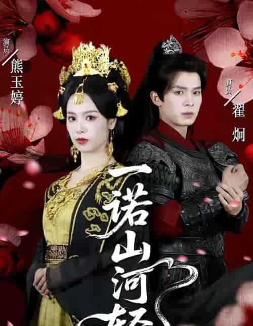 一诺山河轻（60集全）熊玉婷＆翟炯-初遇资源网