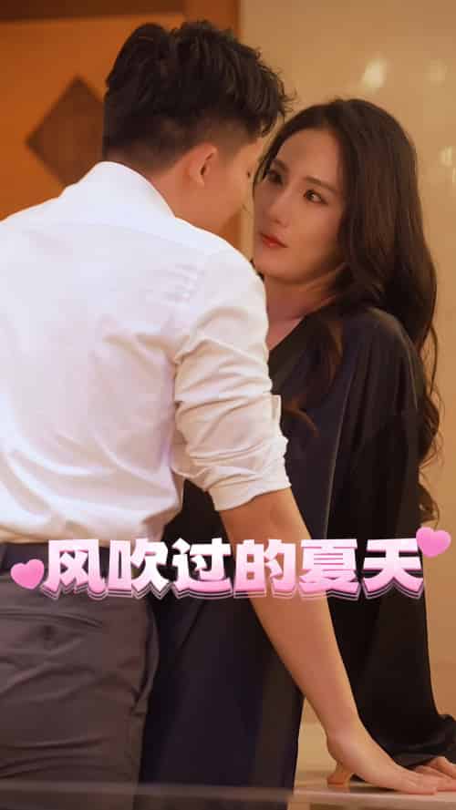 风吹过的夏天＆佳人相伴＆人间路＆小伙的首富之路＆生存日记＆为交房租我代替房东上班（56集）擦边剧-初遇资源网