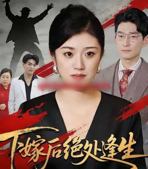 下嫁后绝处逢生（40集全）贺婉婷＆马皓＆百灵-初遇资源网