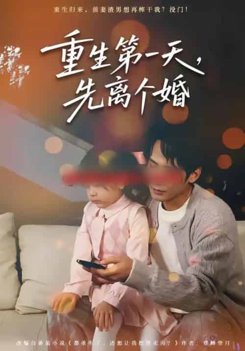 重生第一天，先离个婚（71集全）王大博＆虞芊芊-初遇资源网