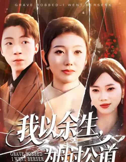 我以余生，为母讨公道（74集全）李昊哲＆邵镥哲-初遇资源网