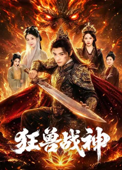 狂兽战神（81集全）王珞嘉＆刘子寒-初遇资源网