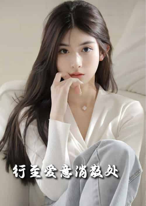 行至爱意消散处（30集全）-初遇资源网