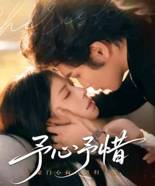 予心予惜（80集全）吴元成＆蒋开鑫-初遇资源网