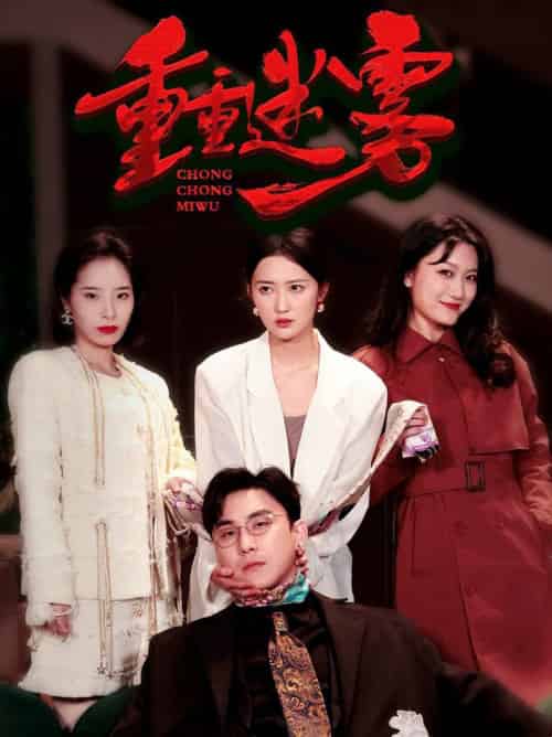 重重迷雾（50集全）-初遇资源网