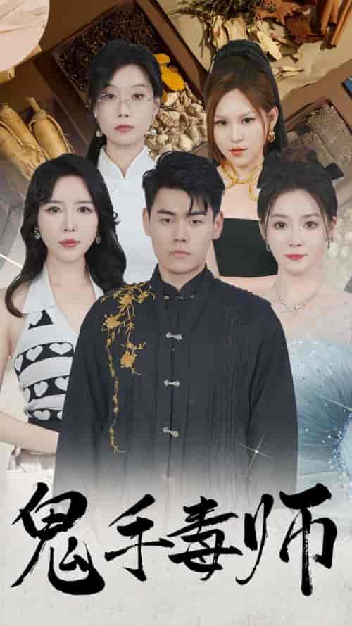 鬼手毒师（80集全）林思彤-初遇资源网
