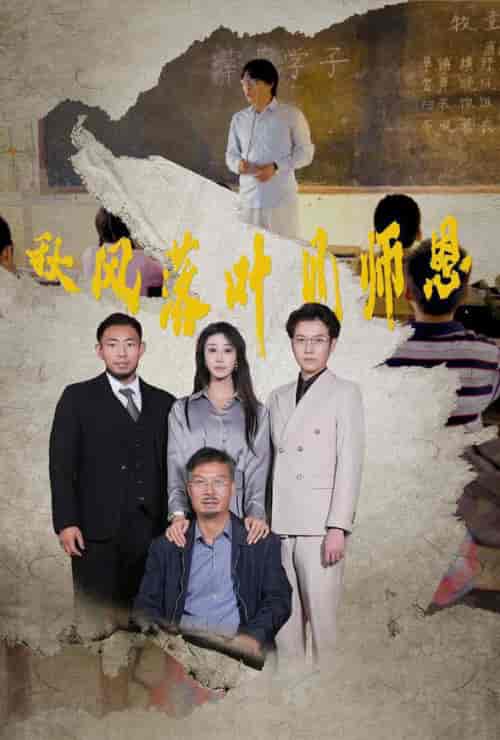 秋风落叶见师恩(36集全)武鸿蕊-初遇资源网