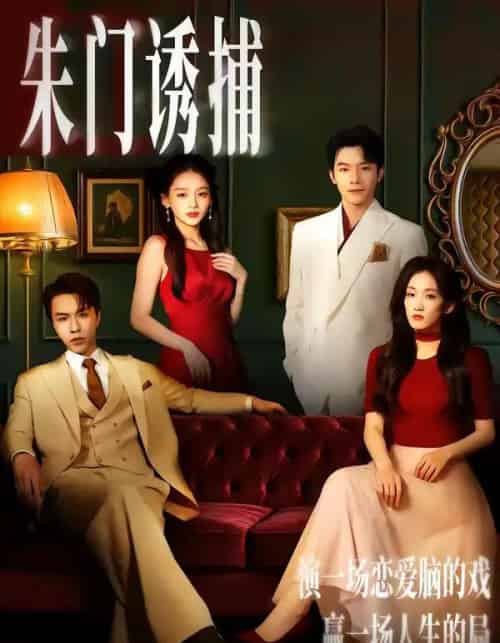 朱门诱捕（45集全）李红雨＆王典典-初遇资源网