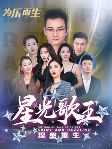 星光歌王涅槃重生（65集全）-初遇资源网