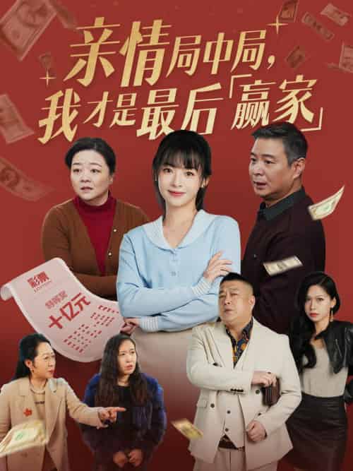亲情局中局，我才是最后赢家（35集全）林津伊-初遇资源网