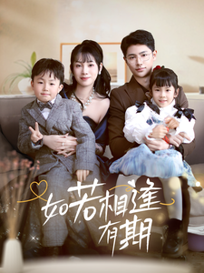 如若相逢有期(71集)-初遇资源网