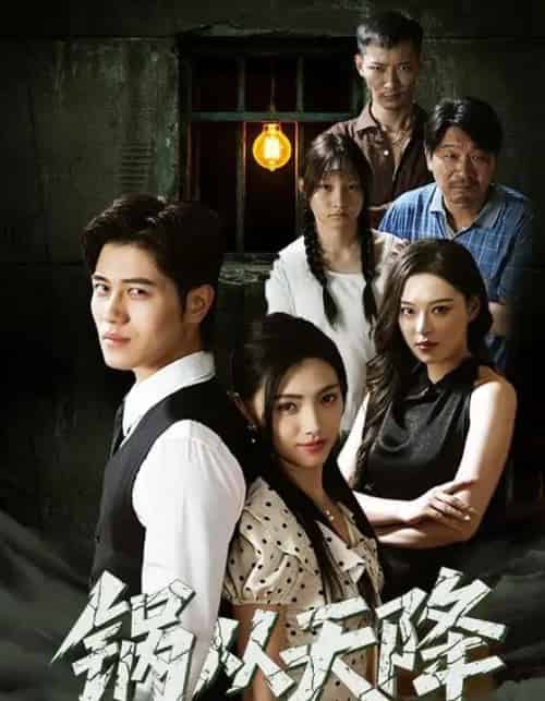 锅从天降（65集）-初遇资源网