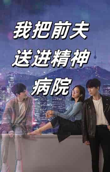 我把前夫送进精神病院（31集）李媛菁-初遇资源网