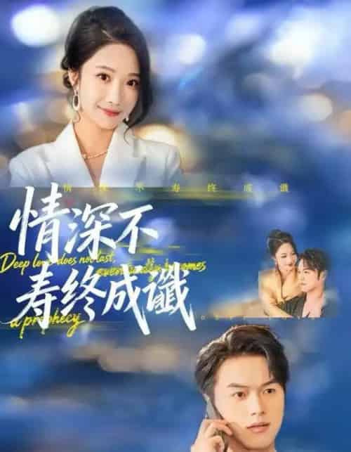 情深不寿终成谶(74集全)胥宁轲&星玥-初遇资源网