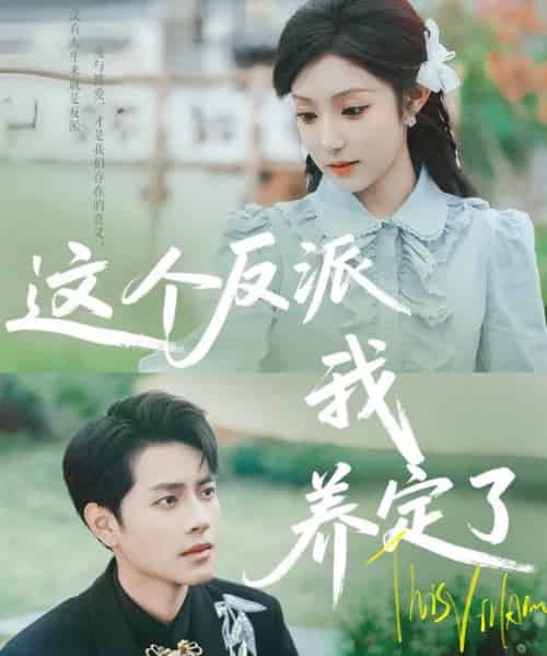 这个反派我养定了（80集）阚梓艺＆周彦哲-初遇资源网