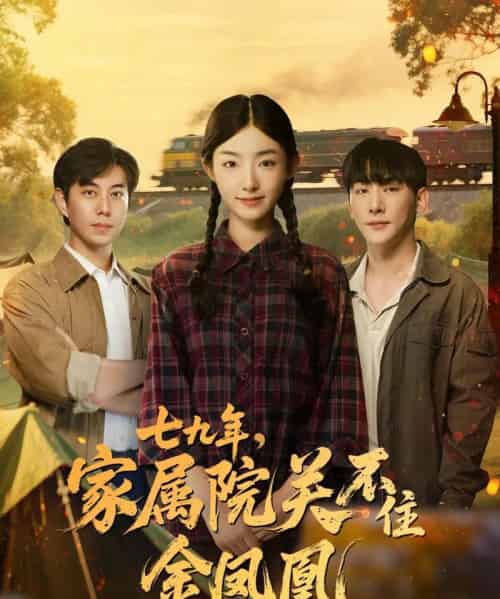 七九年家属院关不住金凤凰（60集）于轩鸿灏＆牛静捷-初遇资源网