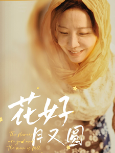 花好月又圆(40集全)李悦暄-初遇资源网