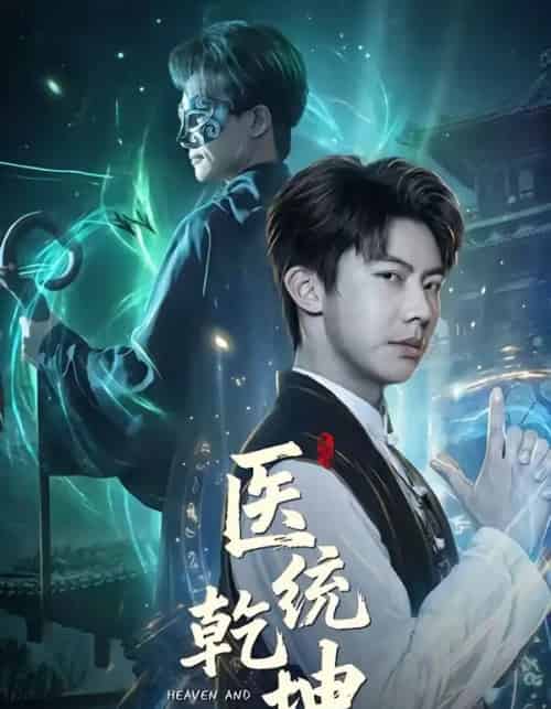 医统乾坤(90集全)刘相奇&张子唯-初遇资源网