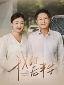 我的后半生(34集)-初遇资源网