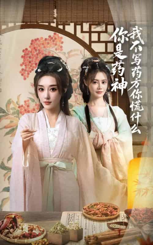 你是药神我不写药方你慌什么(70集)崔文化&张棠-初遇资源网