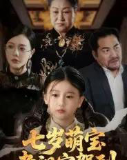 七岁萌宝老祖宗驾到（70集全）润歌＆吴双-初遇资源网