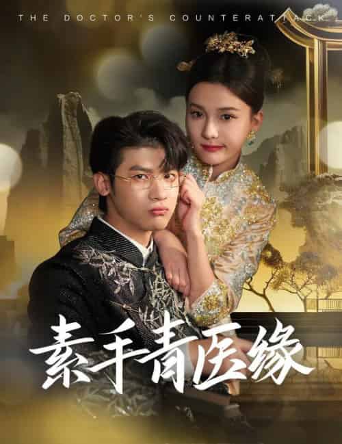 素手青医缘（65集全）叶一宸＆翟欣然 - 夸克短剧