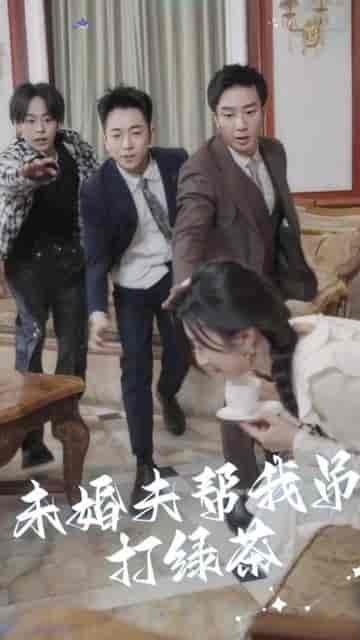 未婚夫帮我吊打绿茶(30集)-初遇资源网