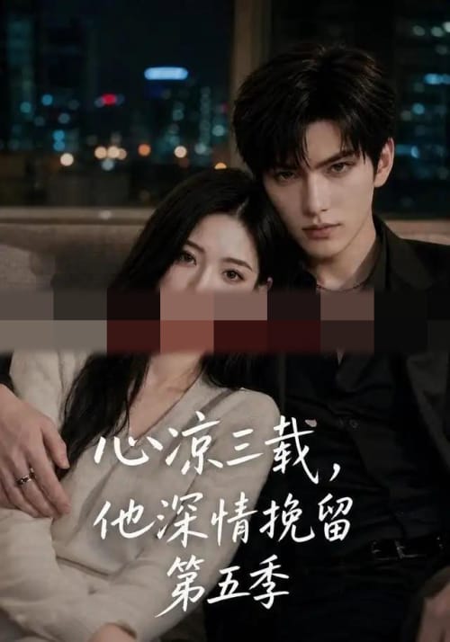 心凉三载,他深情挽留第五季(75集全)AI短剧-初遇资源网
