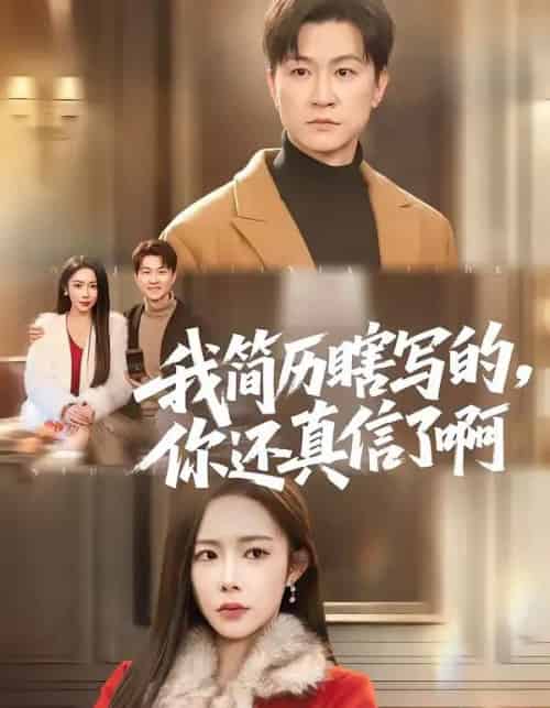 我简历瞎写的，你还真信了啊（62集全）杨林涛（杨桃）＆王鹏-初遇资源网