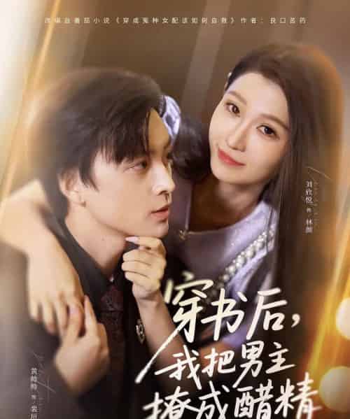 穿书后,我把男主撩成醋精(80集全)黄帅帅&刘欣悦-初遇资源网