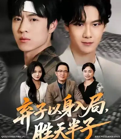 弃子以身入局，胜天半子＆弃子以身入局胜天半子（61集全）-初遇资源网