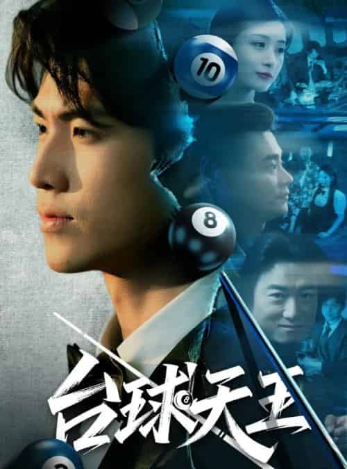 台球天王(62集)王幸子&卜萌楠-初遇资源网