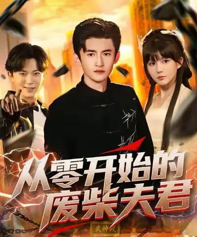 从零开始的废柴夫君（85集全）葛宸羽＆黄暖暖＆郑知然-初遇资源网